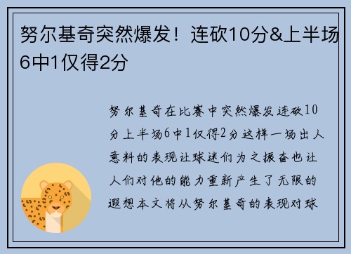 努尔基奇突然爆发！连砍10分&上半场6中1仅得2分